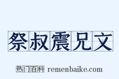 祭叔震兄文是什么意思的图片